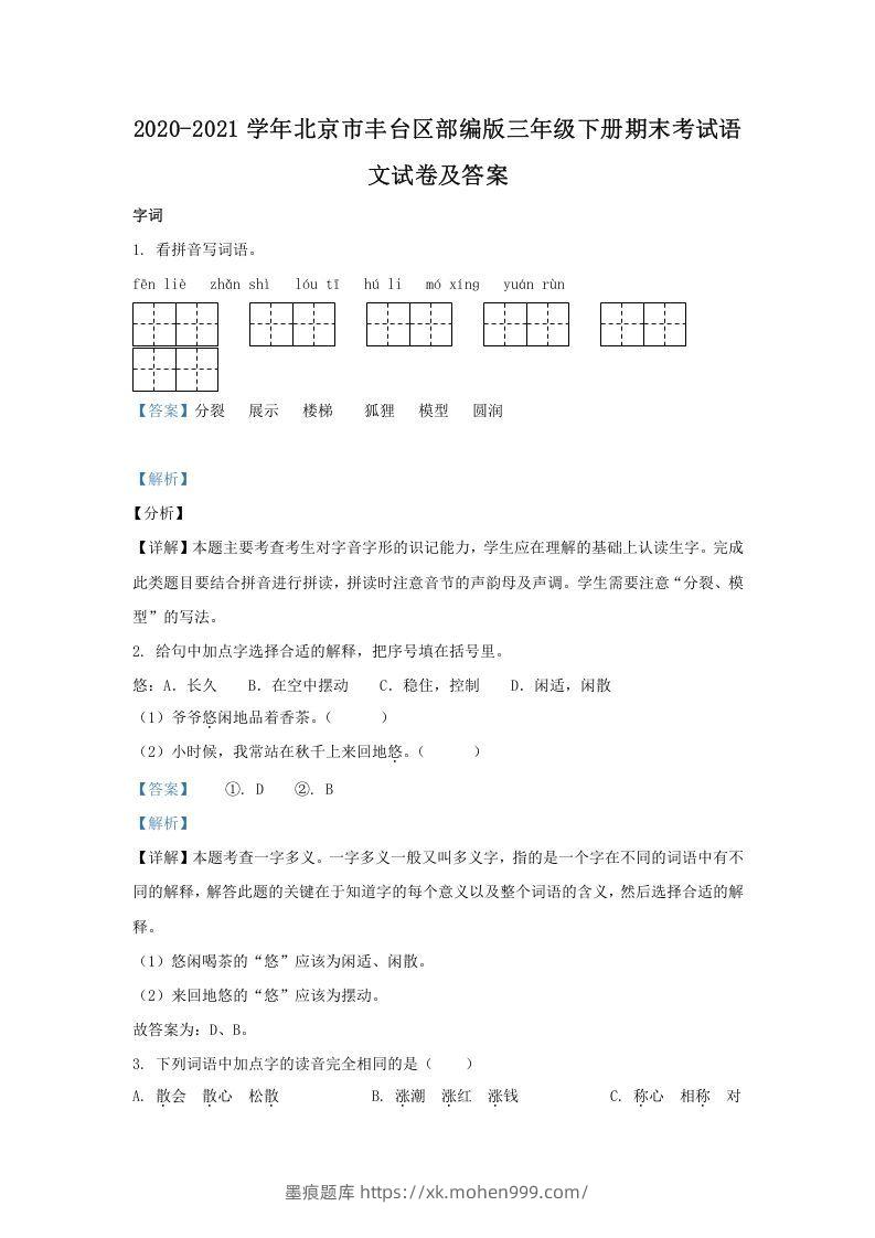 2020-2021学年北京市丰台区部编版三年级下册期末考试语文试卷及答案(Word版)-墨痕题库