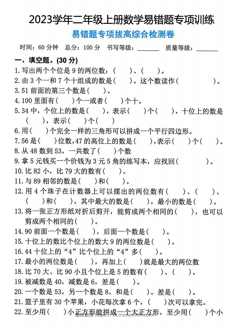图片[1]-【易错题专项拔高综合检测卷】二上数学-墨痕题库