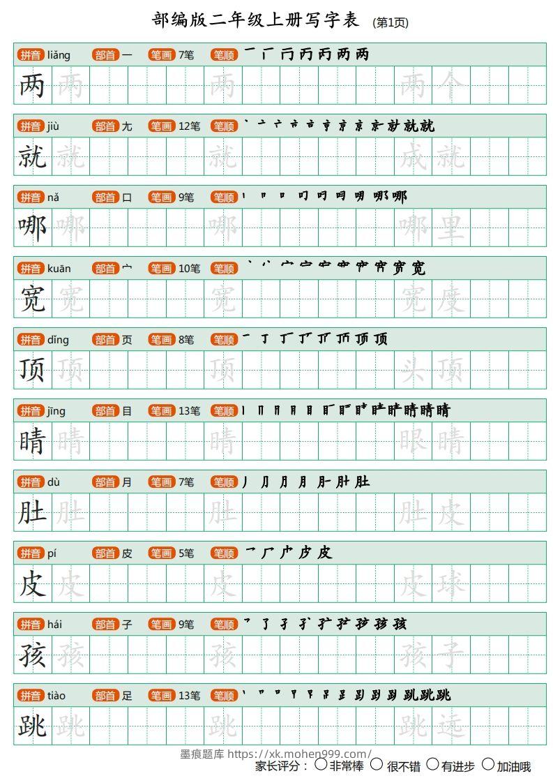 部编版二年级上册语文写字表《田字格字帖》-墨痕题库