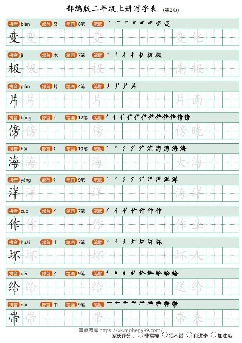 图片[2]-部编版二年级上册语文写字表《田字格字帖》-墨痕题库