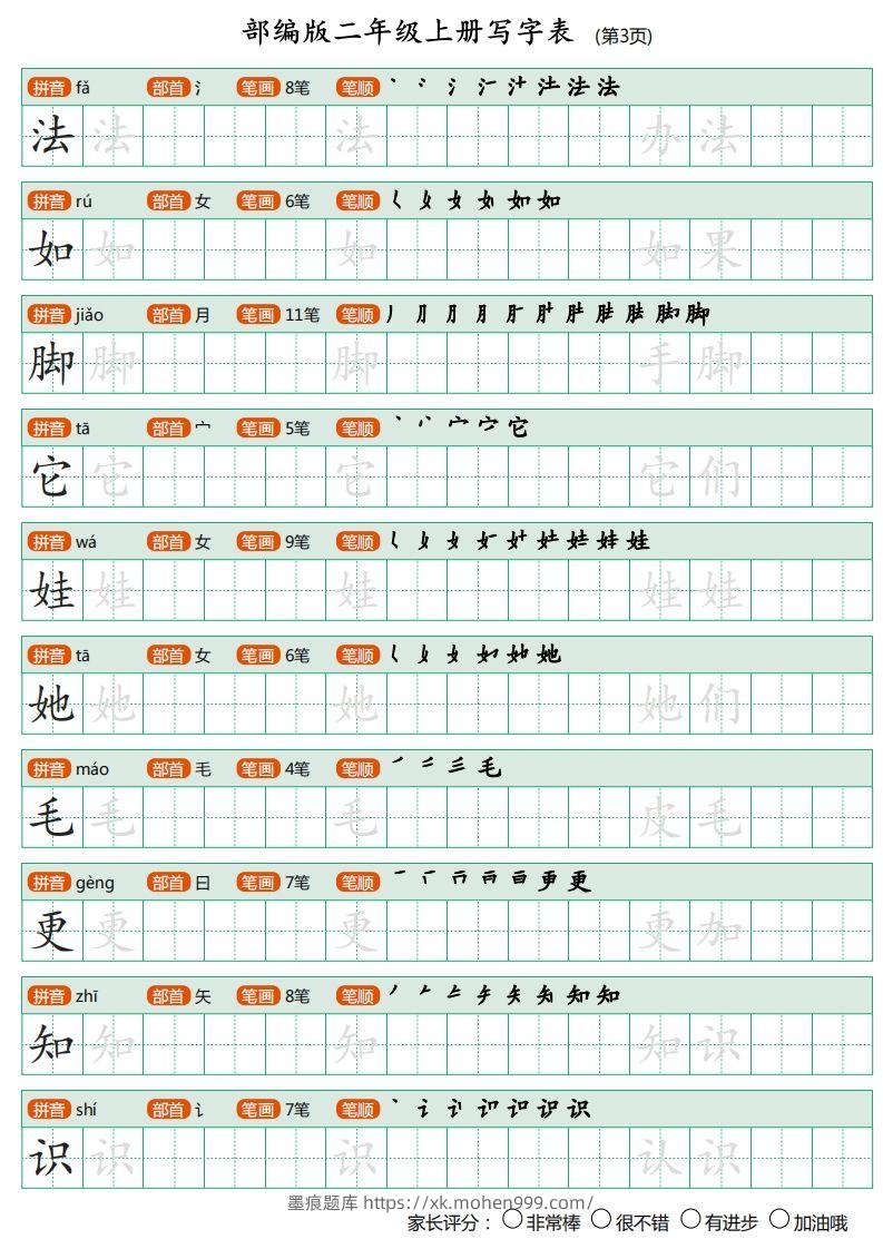 图片[3]-部编版二年级上册语文写字表《田字格字帖》-墨痕题库
