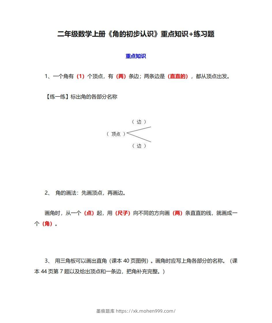 图片[1]-二年级数学上册《角的初步认识》重点知识练习题-墨痕题库