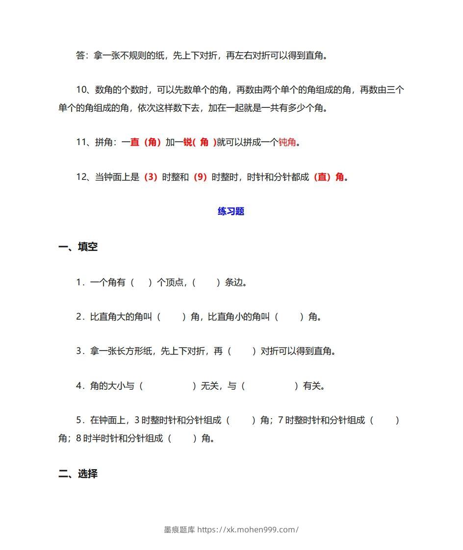 图片[3]-二年级数学上册《角的初步认识》重点知识练习题-墨痕题库