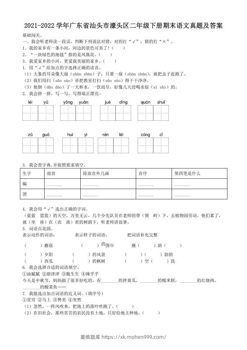 2021-2022学年广东省汕头市濠头区二年级下册期末语文真题及答案(Word版)-墨痕题库