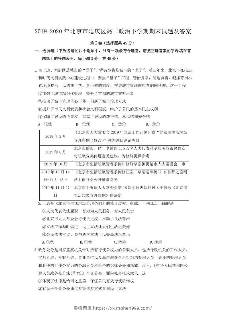 2019-2020年北京市延庆区高二政治下学期期末试题及答案(Word版)-墨痕题库