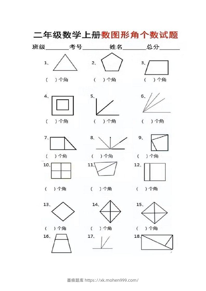 图片[1]-二年级上册数学图形角个数专项练习-墨痕题库