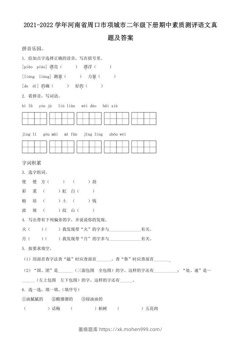 2021-2022学年河南省周口市项城市二年级下册期中素质测评语文真题及答案(Word版)-墨痕题库