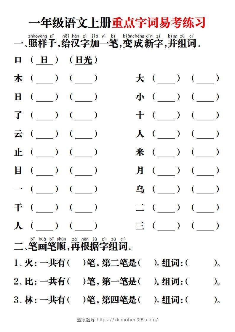 【重点字词易考练习】一上语文-墨痕题库