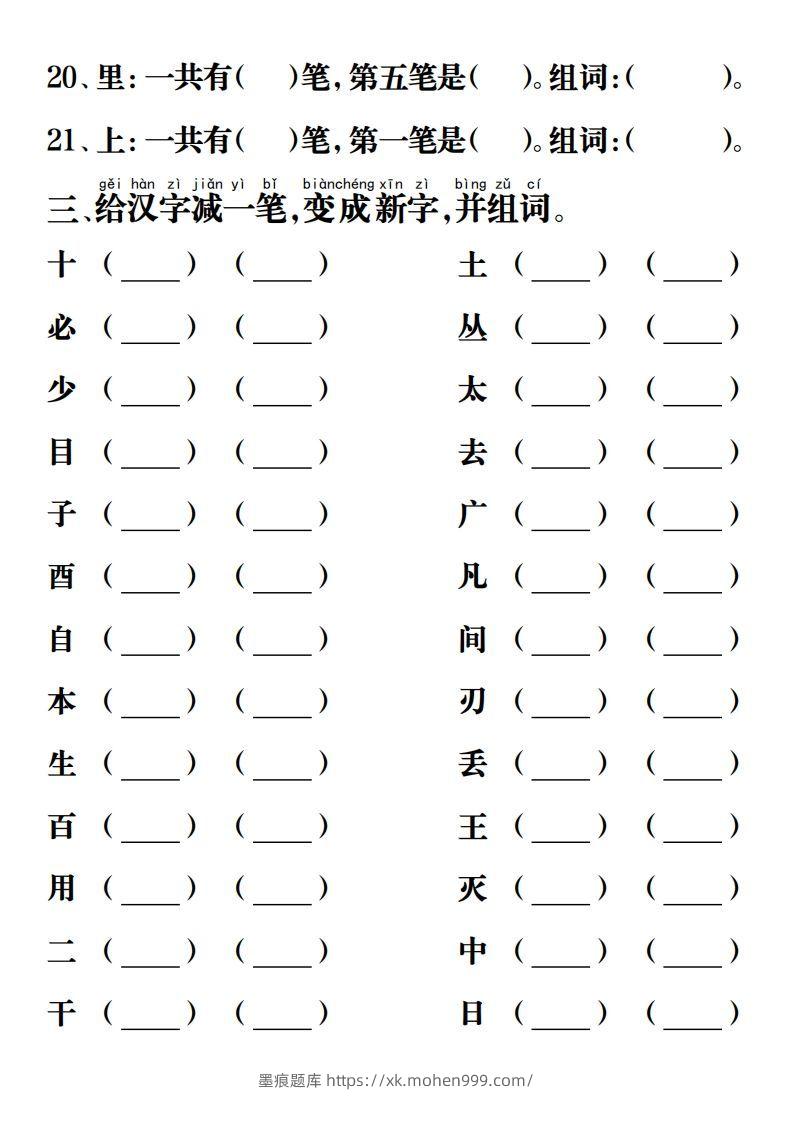 图片[3]-【重点字词易考练习】一上语文-墨痕题库