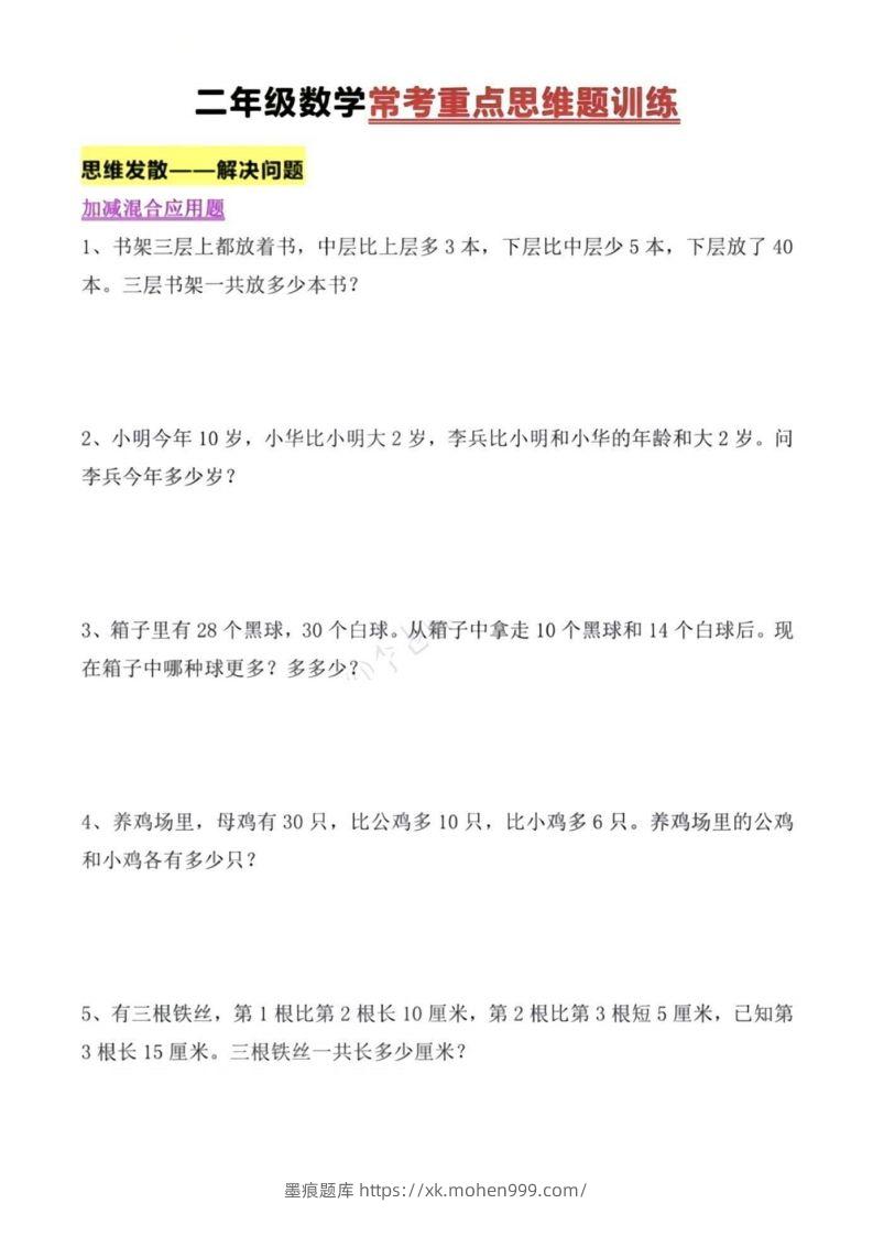 图片[1]-二年级上册数学常考重点思维题训练-墨痕题库