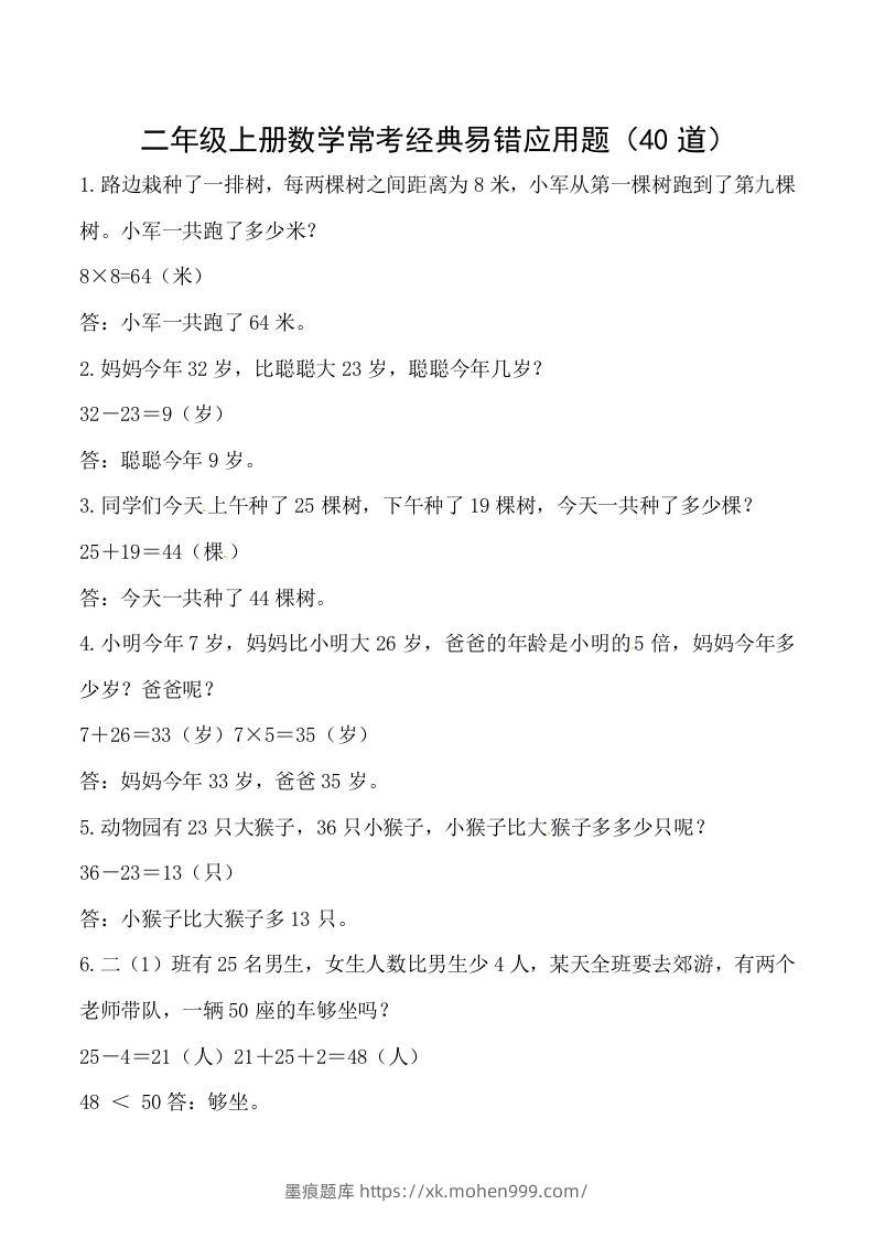 图片[1]-【道常考易错应用题】二上数学答案-墨痕题库