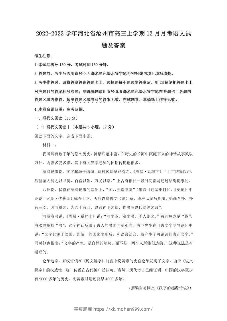 2022-2023学年河北省沧州市高三上学期12月月考语文试题及答案(Word版)-墨痕题库