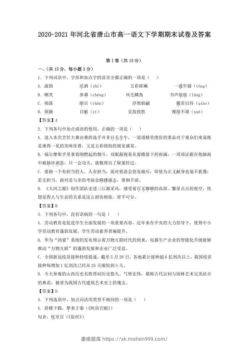 2020-2021年河北省唐山市高一语文下学期期末试卷及答案(Word版)-墨痕题库