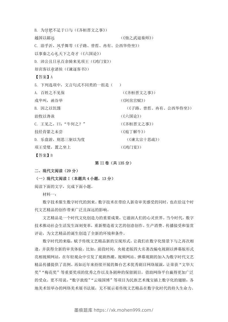 图片[2]-2020-2021年河北省唐山市高一语文下学期期末试卷及答案(Word版)-墨痕题库