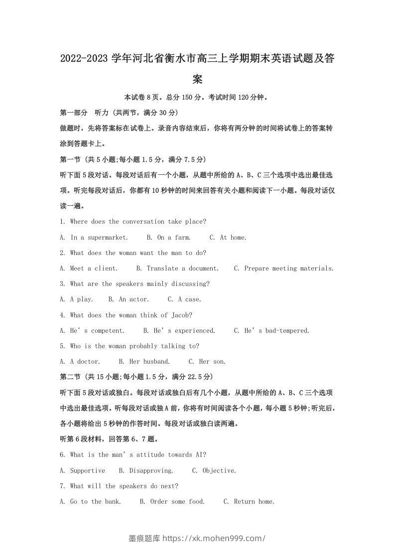 2022-2023学年河北省衡水市高三上学期期末英语试题及答案(Word版)-墨痕题库