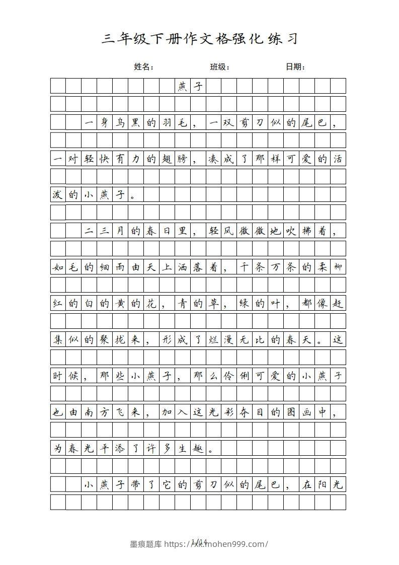三年级语文下册课文(部编版)-墨痕题库