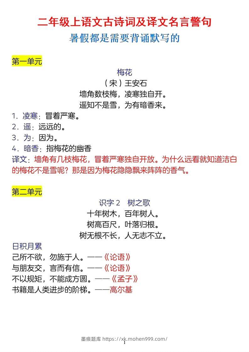 二年级上册语文古诗词及译文名言警句-墨痕题库