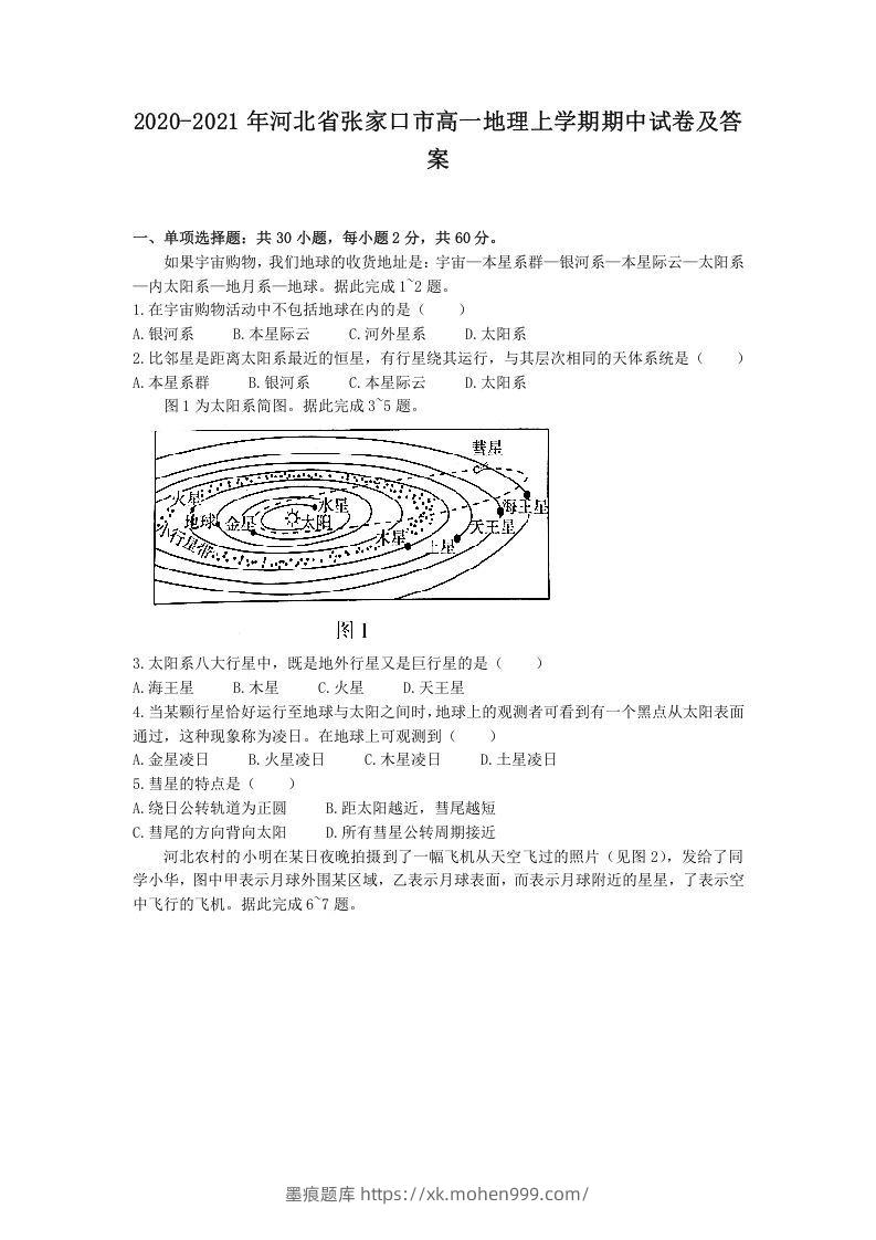 2020-2021年河北省张家口市高一地理上学期期中试卷及答案(Word版)-墨痕题库