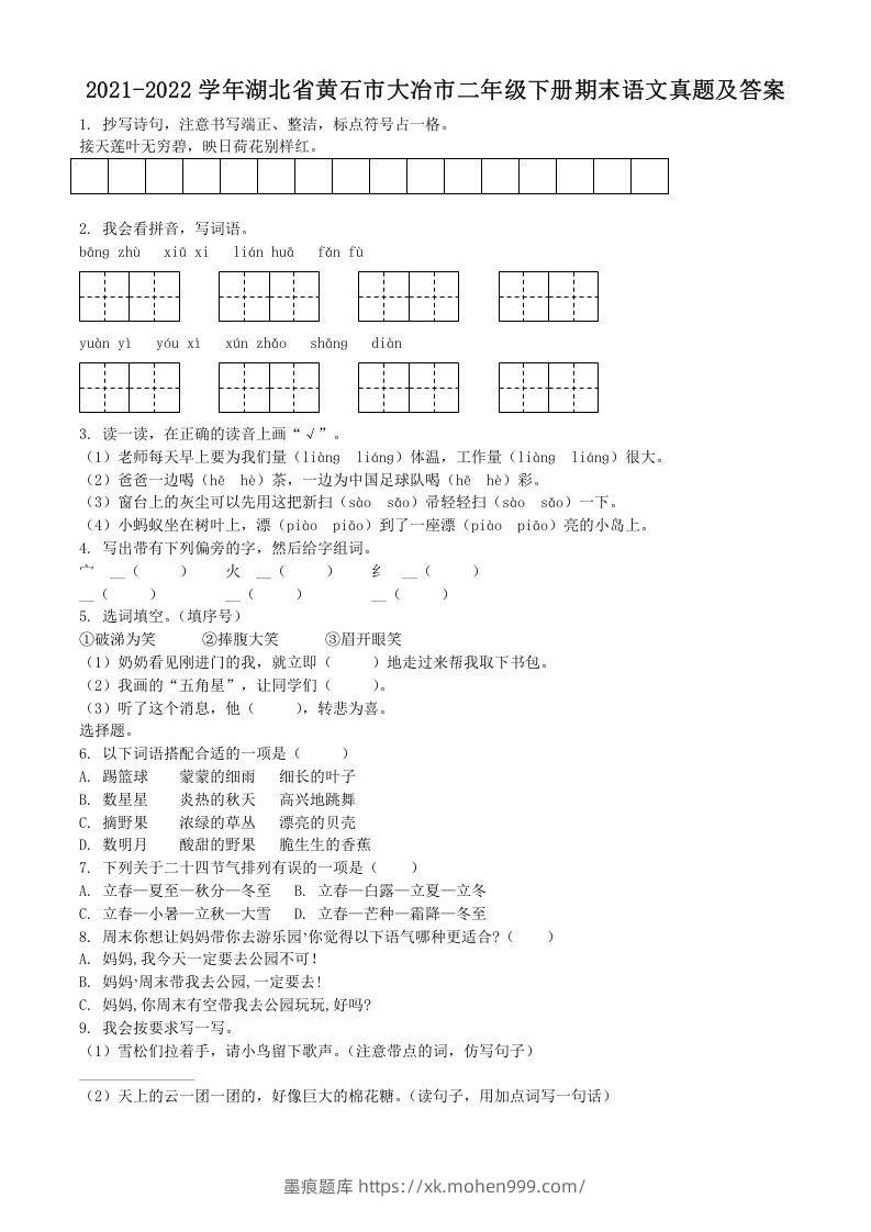2021-2022学年湖北省黄石市大冶市二年级下册期末语文真题及答案(Word版)-墨痕题库