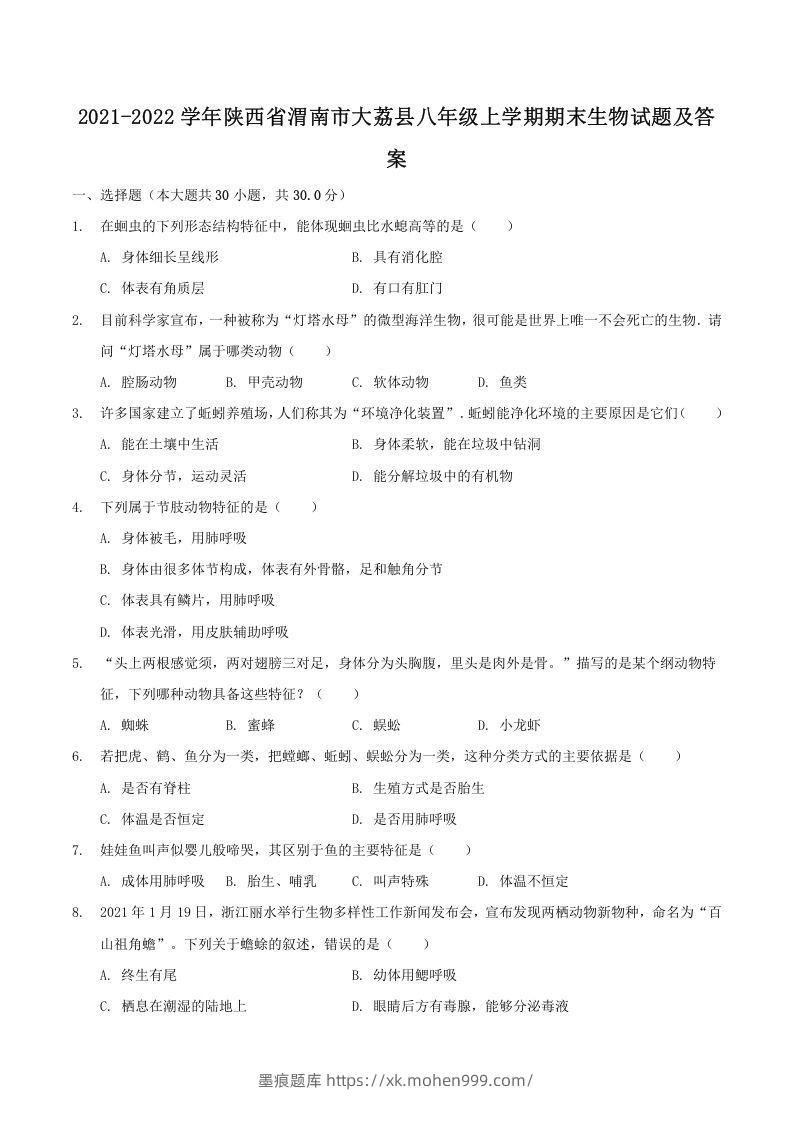 2021-2022学年陕西省渭南市大荔县八年级上学期期末生物试题及答案(Word版)-墨痕题库