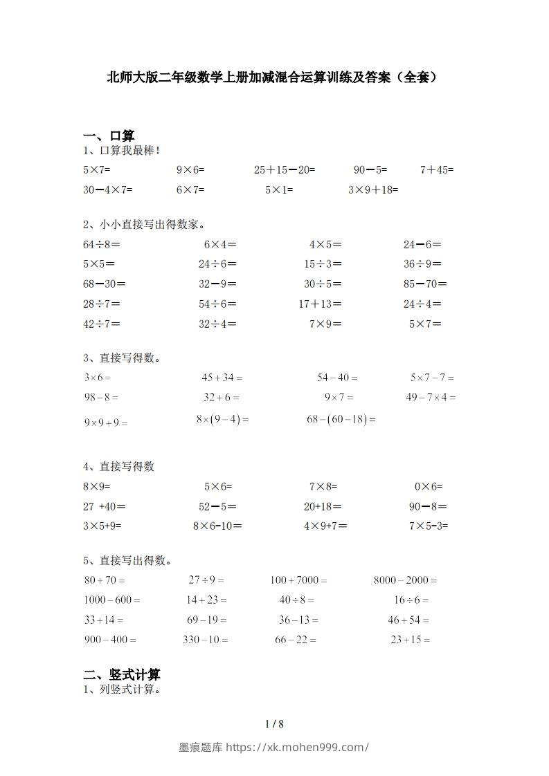 图片[1]-北师大版二年级数学上册加减混合运算训练及答案(全套)-墨痕题库