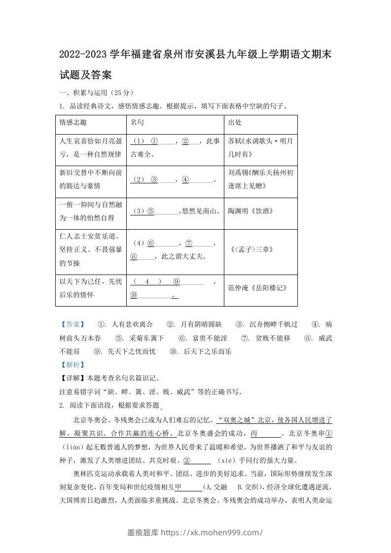 2022-2023学年福建省泉州市安溪县九年级上学期语文期末试题及答案(Word版)-墨痕题库