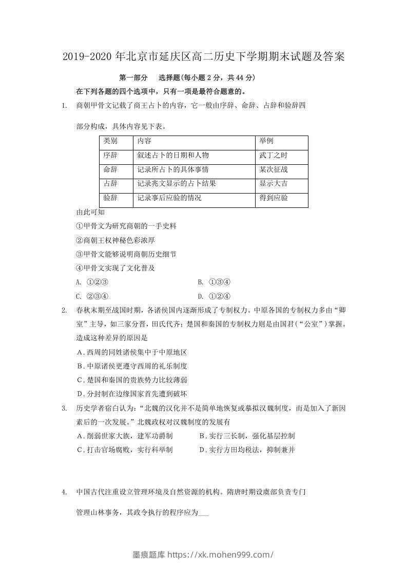 图片[1]-2019-2020年北京市延庆区高二历史下学期期末试题及答案(Word版)-墨痕题库