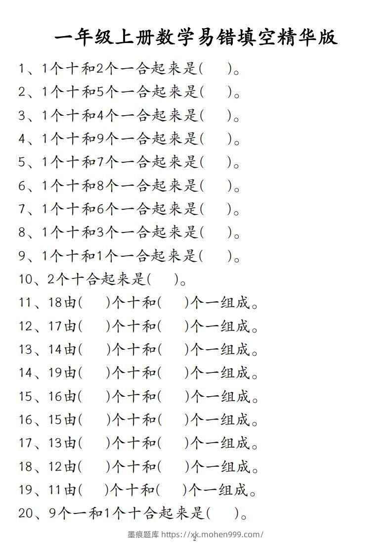 图片[1]-【易错填空题精华版】一上数学-墨痕题库