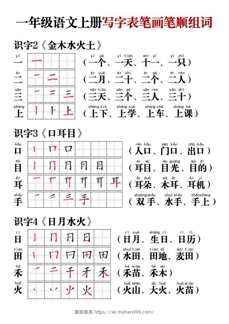 图片[1]-【写字表笔画笔顺组词】一上语文-墨痕题库