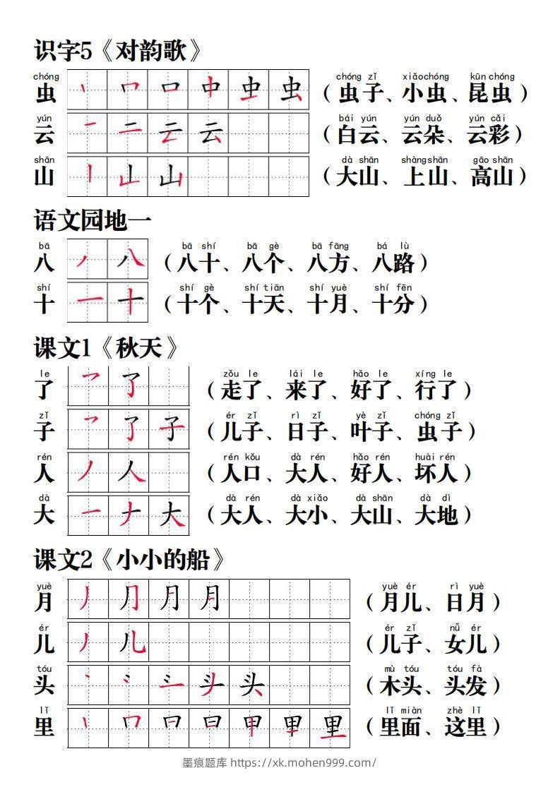 图片[2]-【写字表笔画笔顺组词】一上语文-墨痕题库