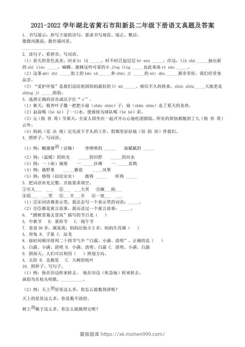 2021-2022学年湖北省黄石市阳新县二年级下册语文真题及答案(Word版)-墨痕题库