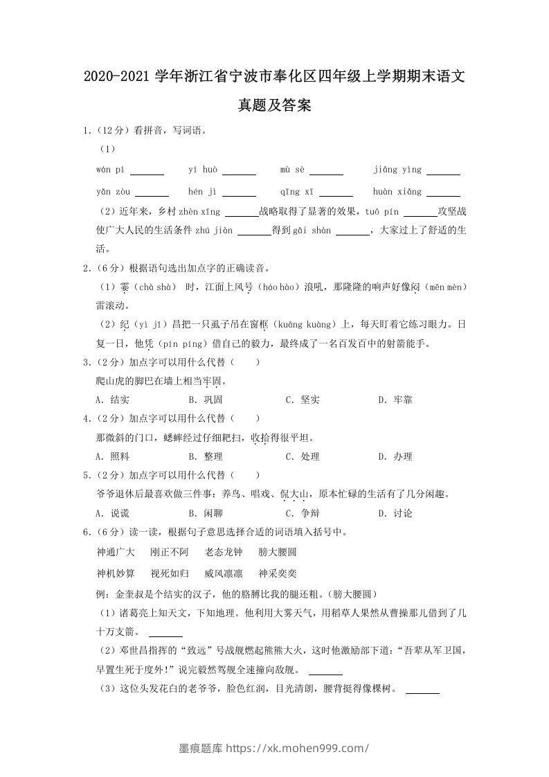 图片[1]-2020-2021学年浙江省宁波市奉化区四年级上学期期末语文真题及答案(Word版)-墨痕题库