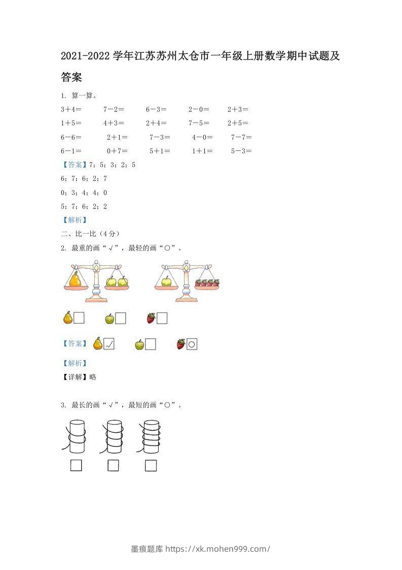 2021-2022学年江苏苏州太仓市一年级上册数学期中试题及答案(Word版)-墨痕题库