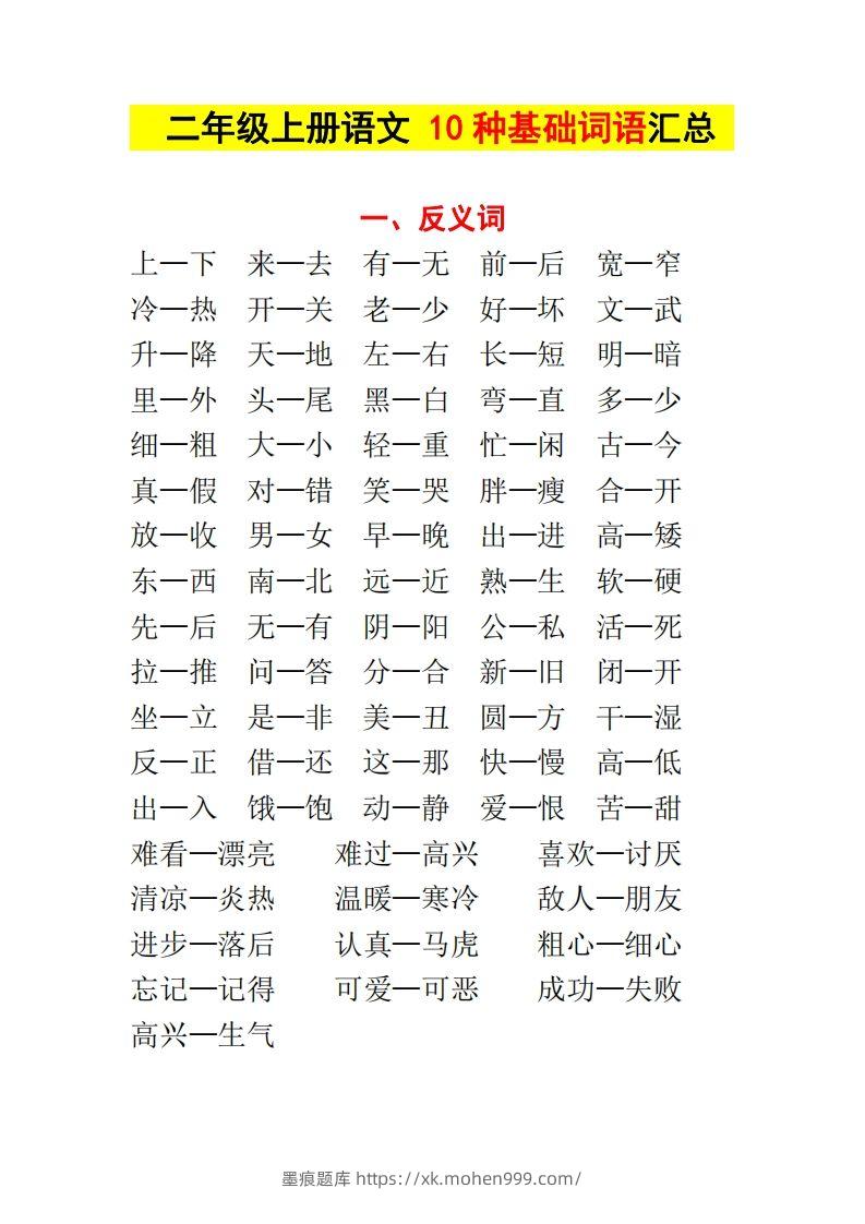 图片[1]-【种基础词汇汇总】二上语文-墨痕题库
