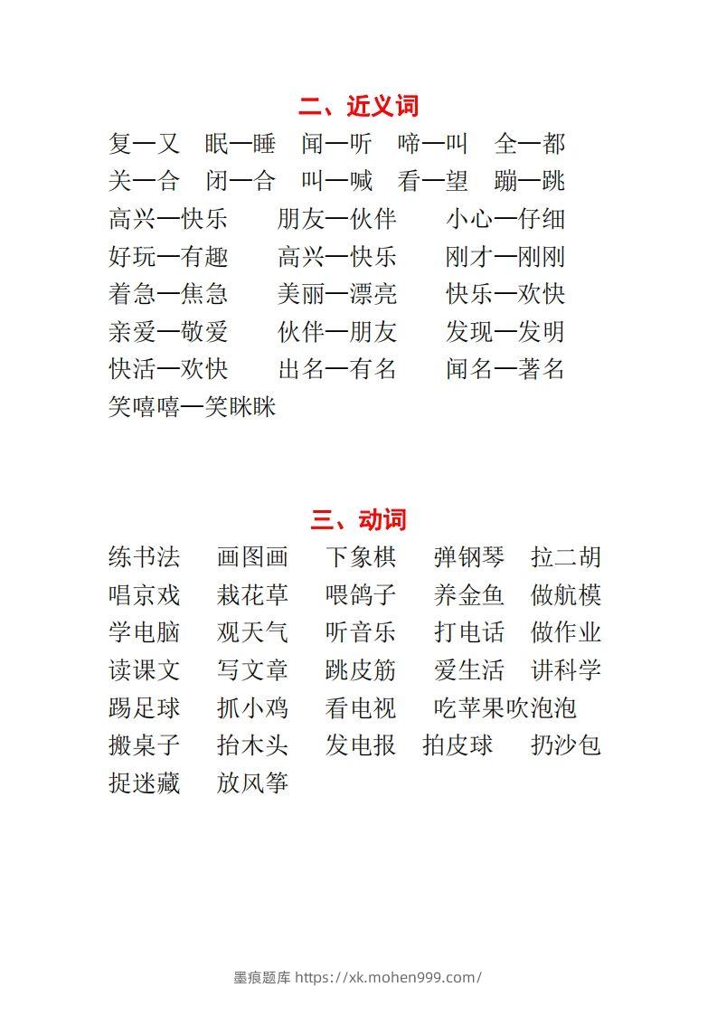图片[2]-【种基础词汇汇总】二上语文-墨痕题库
