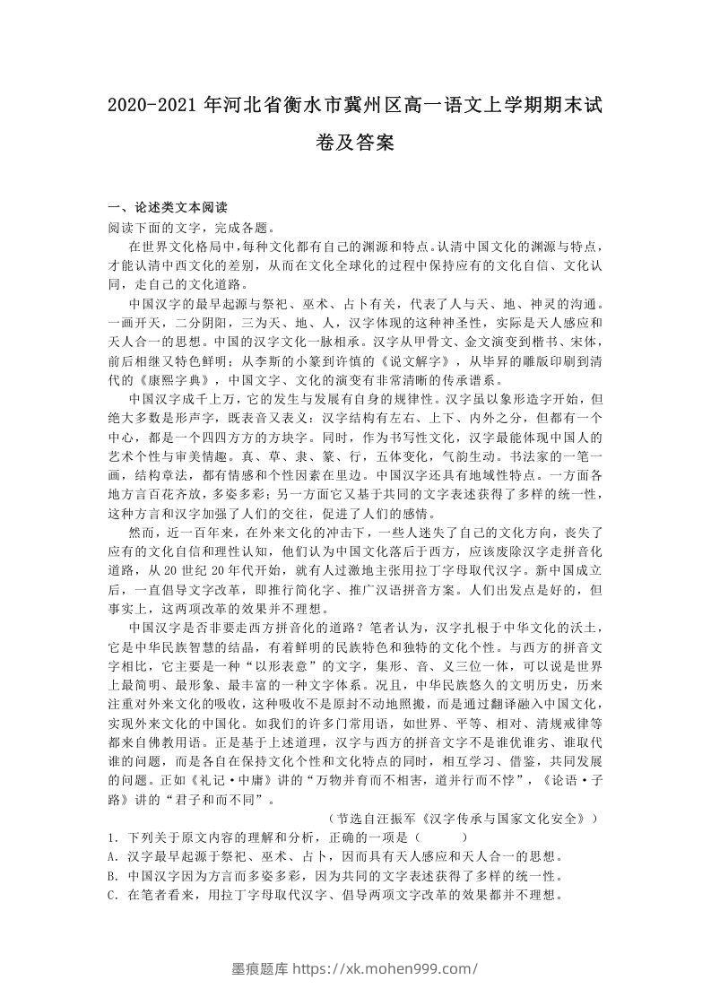2020-2021年河北省衡水市冀州区高一语文上学期期末试卷及答案(Word版)-墨痕题库
