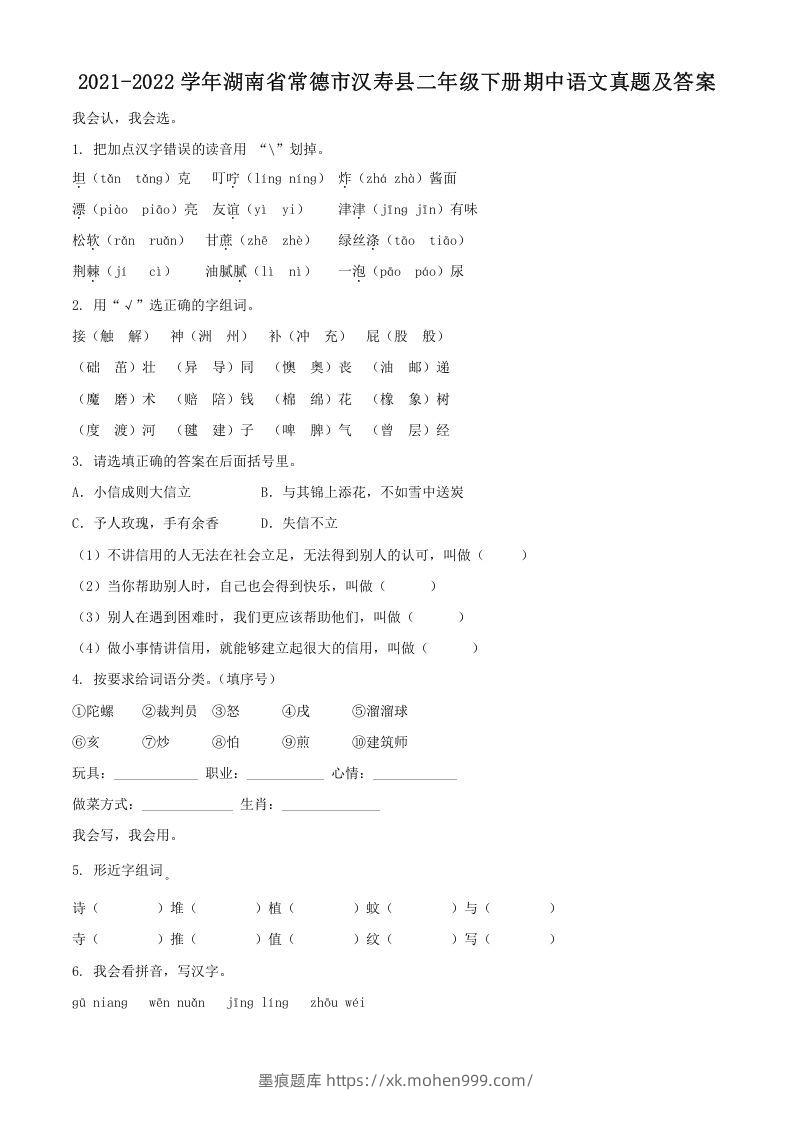 2021-2022学年湖南省常德市汉寿县二年级下册期中语文真题及答案(Word版)-墨痕题库