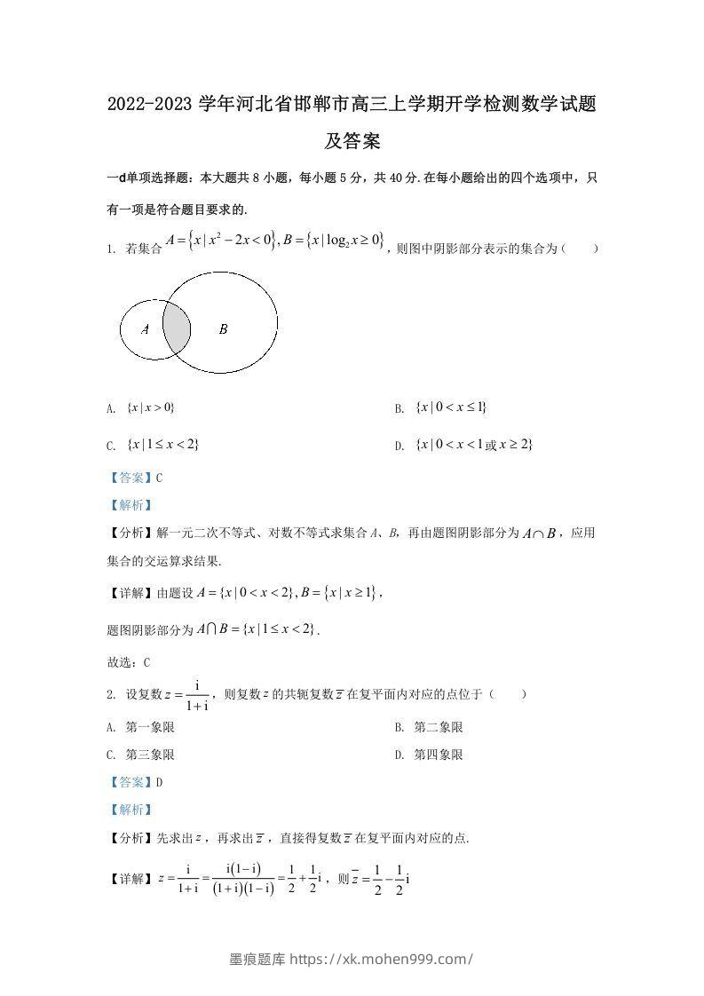 2022-2023学年河北省邯郸市高三上学期开学检测数学试题及答案(Word版)-墨痕题库