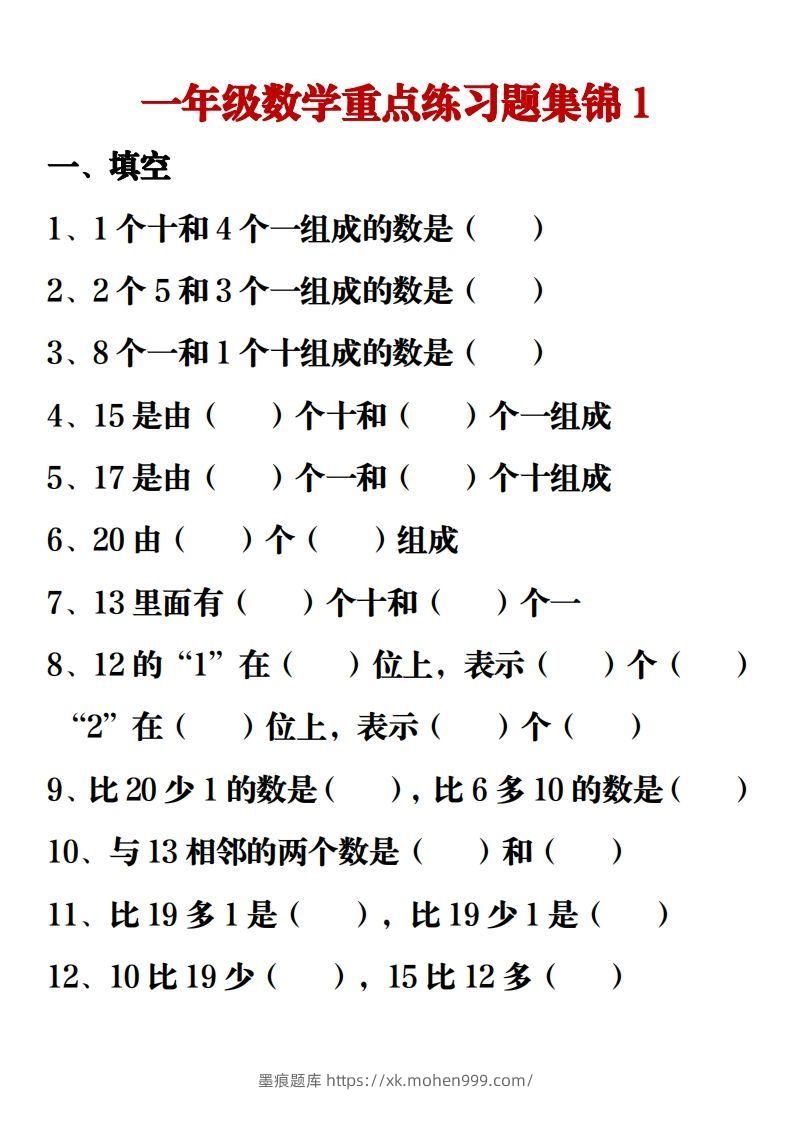 图片[1]-【重点练习题集锦】一上数学-墨痕题库