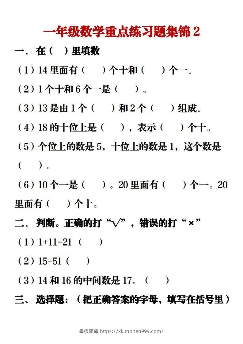 图片[3]-【重点练习题集锦】一上数学-墨痕题库