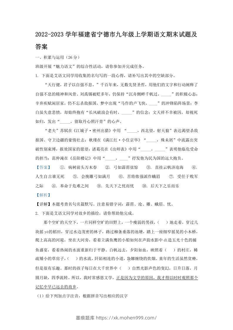 2022-2023学年福建省宁德市九年级上学期语文期末试题及答案(Word版)-墨痕题库
