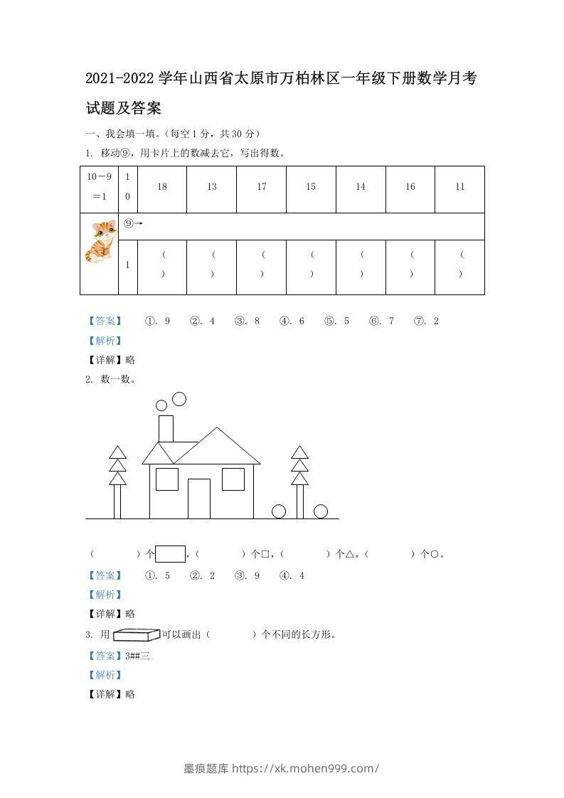 2021-2022学年山西省太原市万柏林区一年级下册数学月考试题及答案(Word版)-墨痕题库