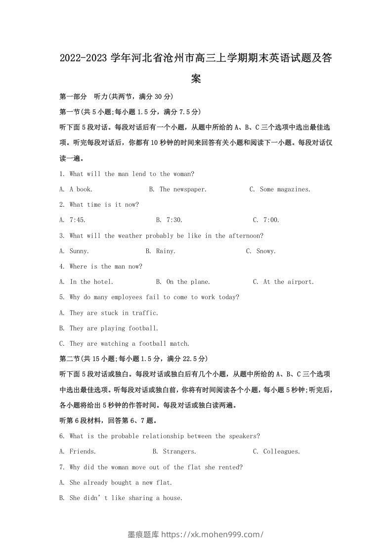 2022-2023学年河北省沧州市高三上学期期末英语试题及答案(Word版)-墨痕题库