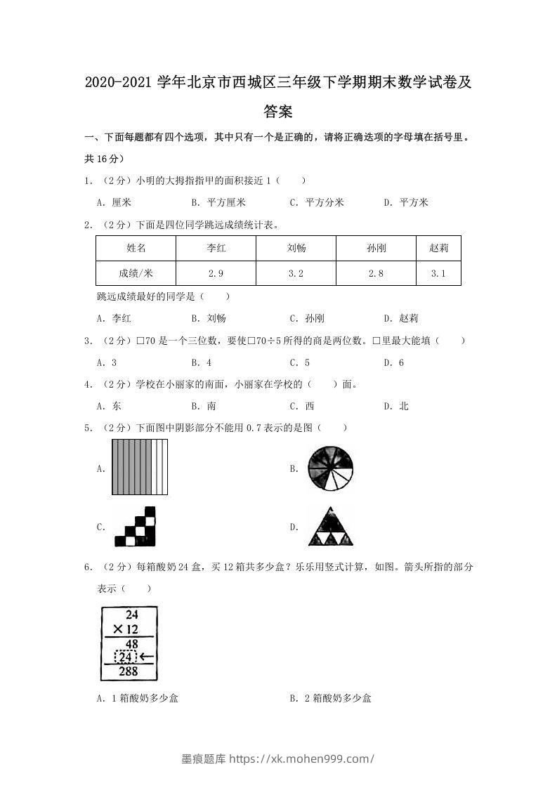 图片[1]-2020-2021学年北京市西城区三年级下学期期末数学试卷及答案(Word版)-墨痕题库