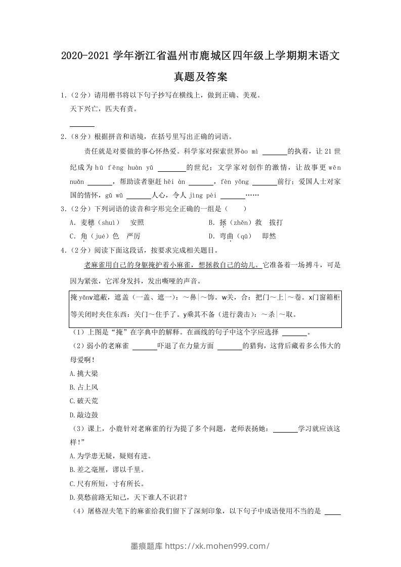 2020-2021学年浙江省温州市鹿城区四年级上学期期末语文真题及答案(Word版)-墨痕题库
