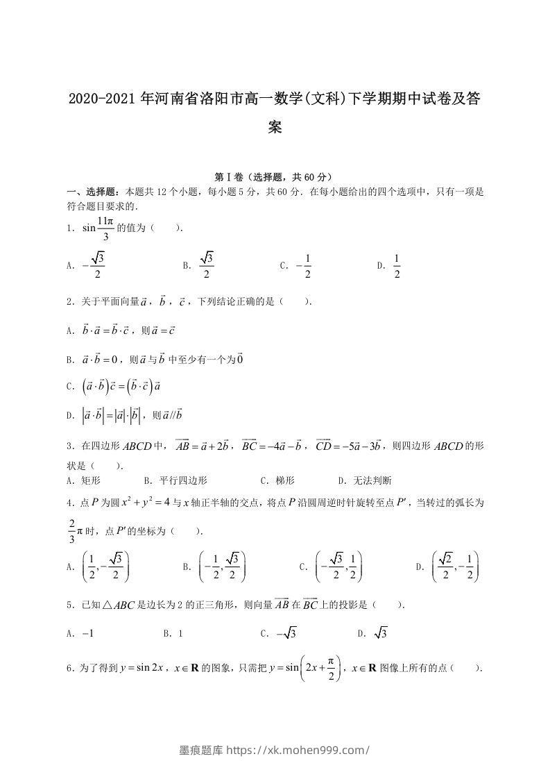 2020-2021年河南省洛阳市高一数学(文科)下学期期中试卷及答案(Word版)-墨痕题库