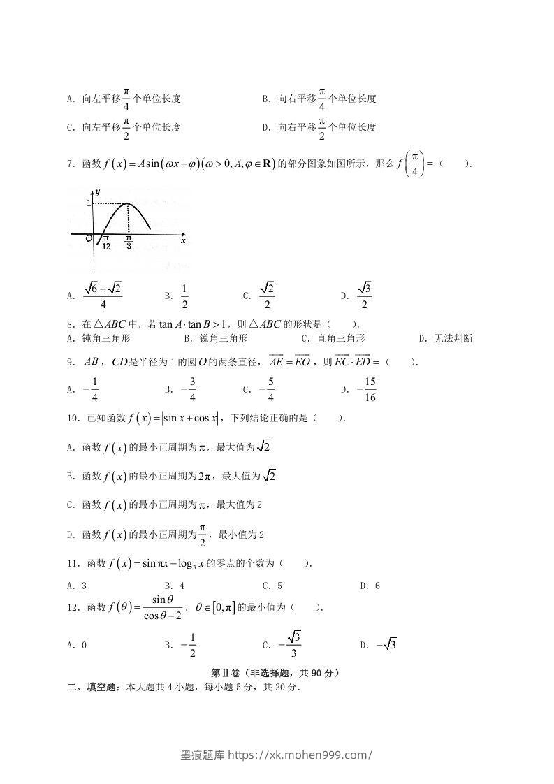 图片[2]-2020-2021年河南省洛阳市高一数学(文科)下学期期中试卷及答案(Word版)-墨痕题库