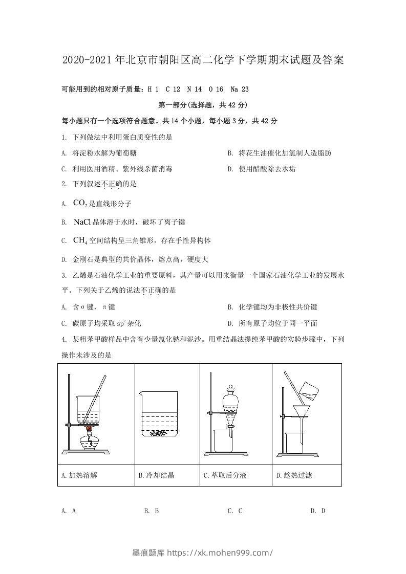 2020-2021年北京市朝阳区高二化学下学期期末试题及答案(Word版)-墨痕题库