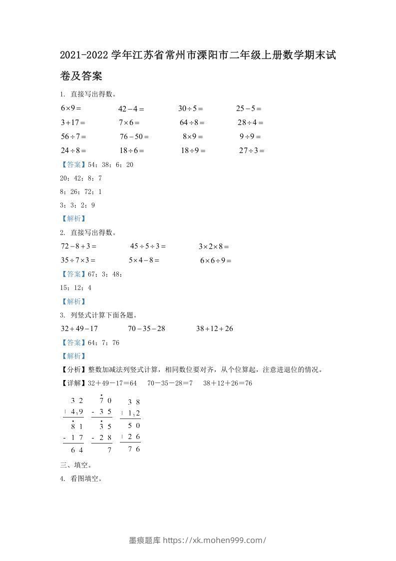2021-2022学年江苏省常州市溧阳市二年级上册数学期末试卷及答案(Word版)-墨痕题库
