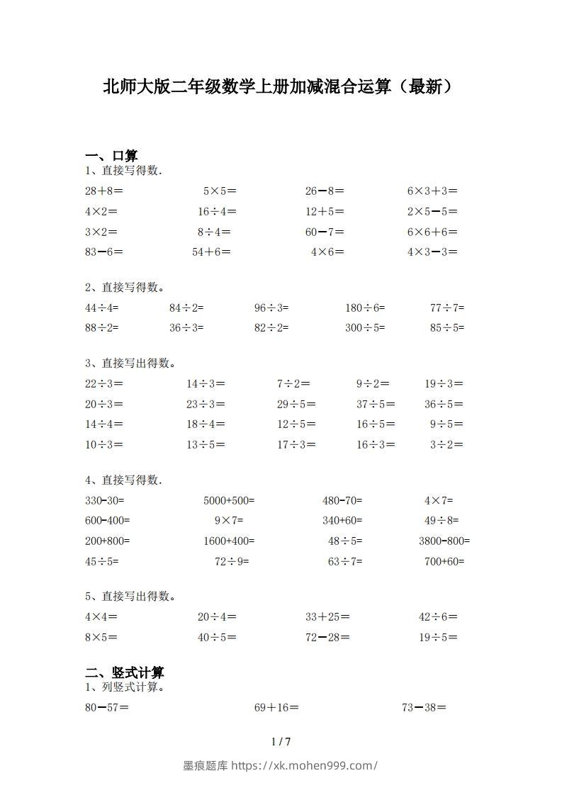 图片[1]-北师大版二年级数学上册加减混合运算(最新)-墨痕题库